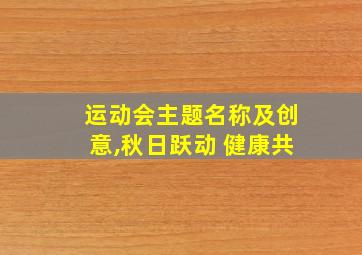 运动会主题名称及创意,秋日跃动 健康共